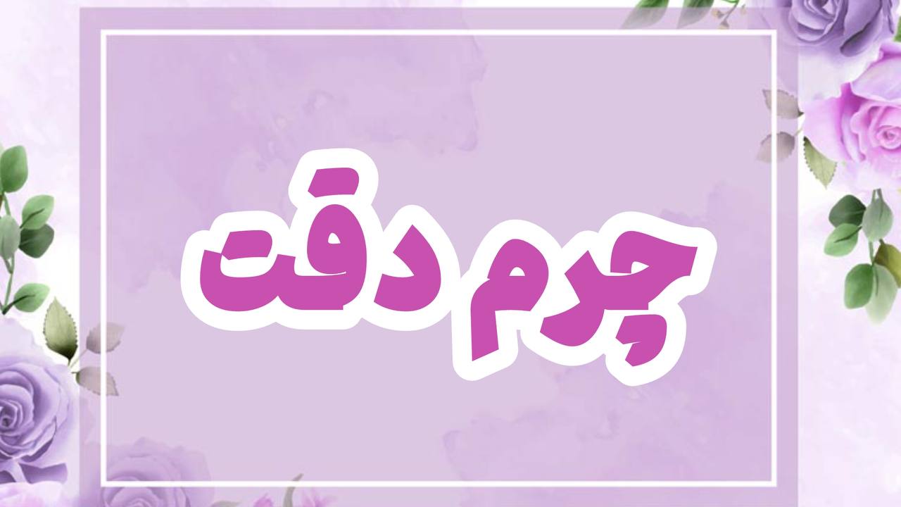 برند چرم دقت