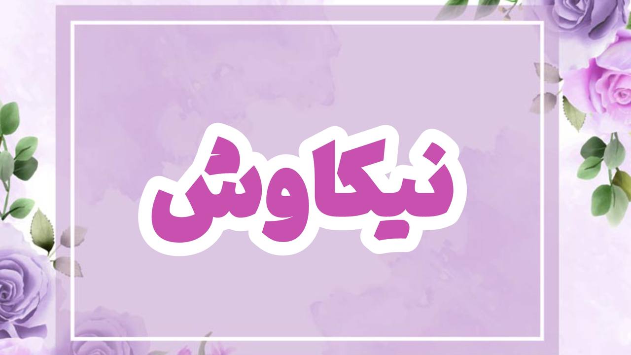 برند نیکاوش