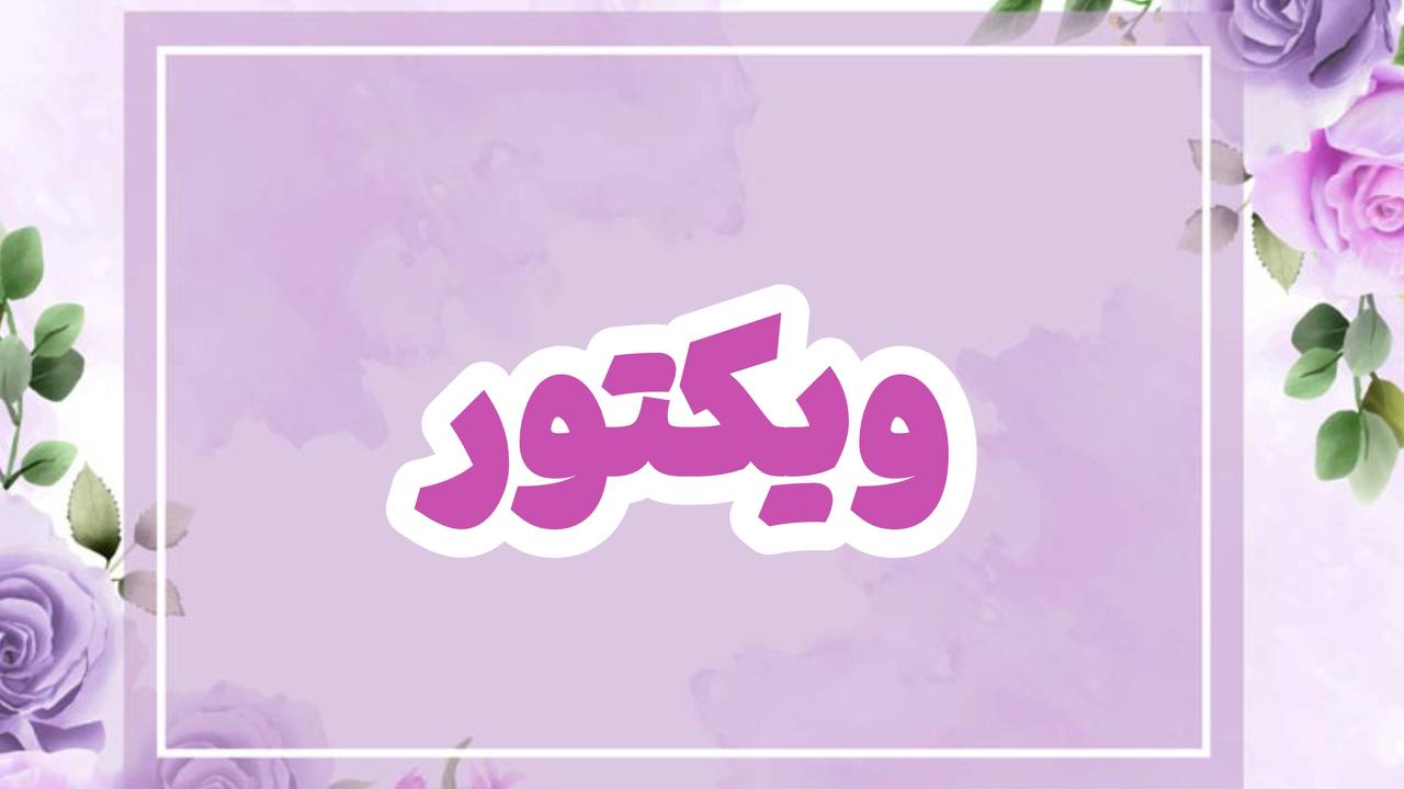 برند ویکتور