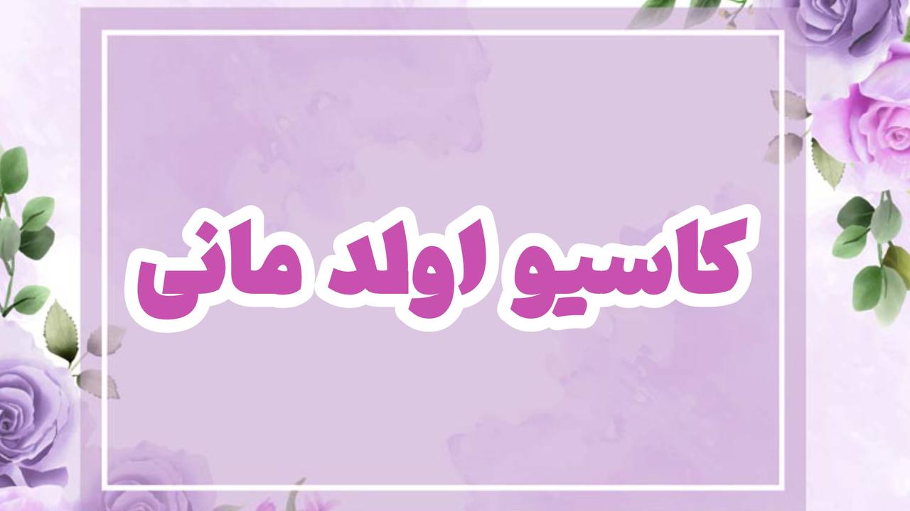 برند کاسیو اولد مانی