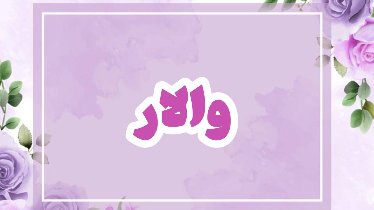 برند والار